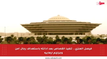 فيصل العنزي.. تنفيذ القصاص بعد إدانته باستهداف رجال أمن وجرائم إرهابية